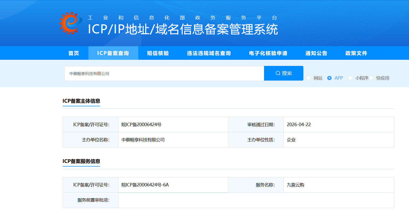 九紫云购ICP备案信息