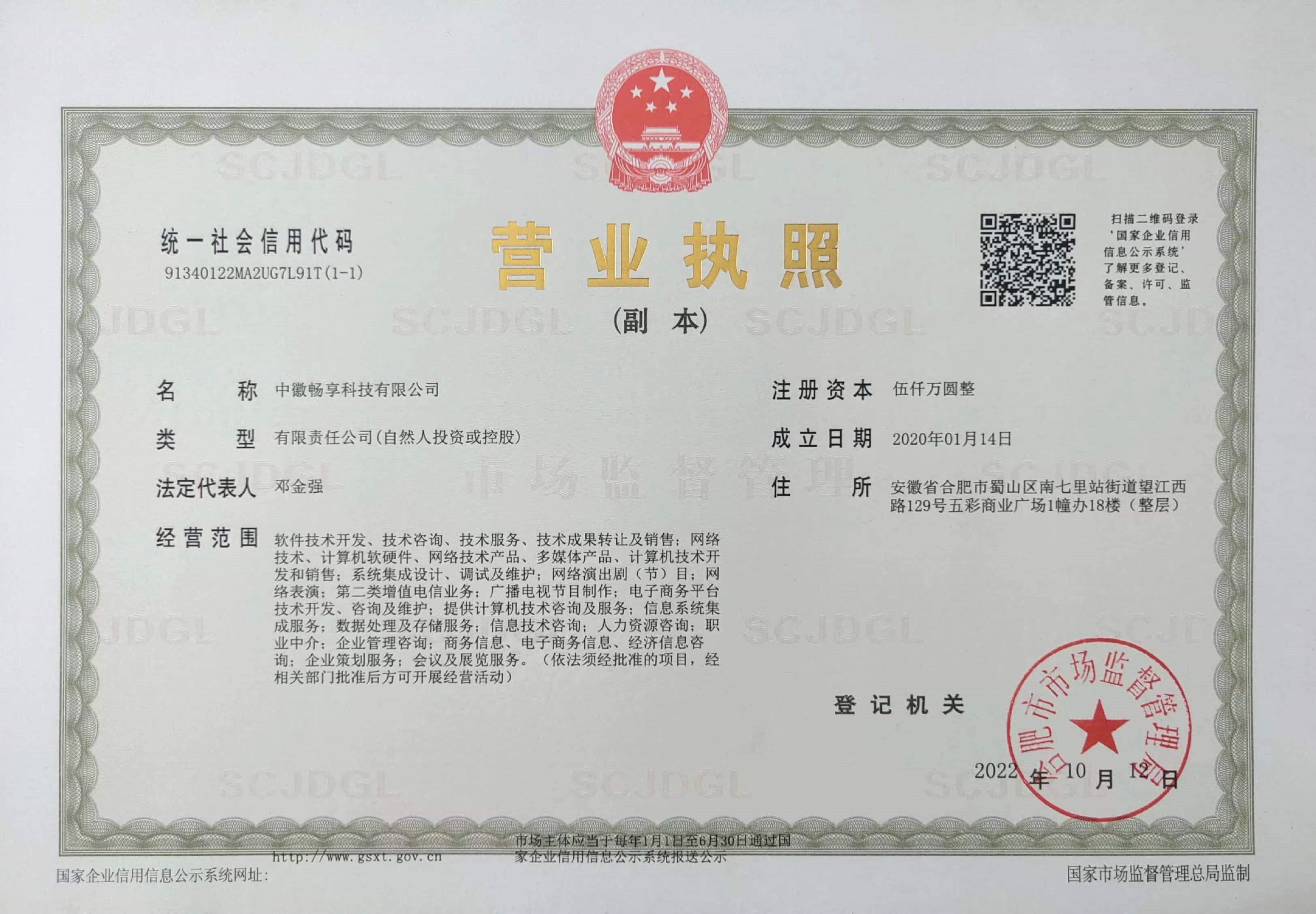 中徽畅享科技有限公司营业执照